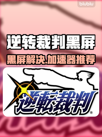 🎮逆转裁判黑屏？速用加速器解决！🔥截图1