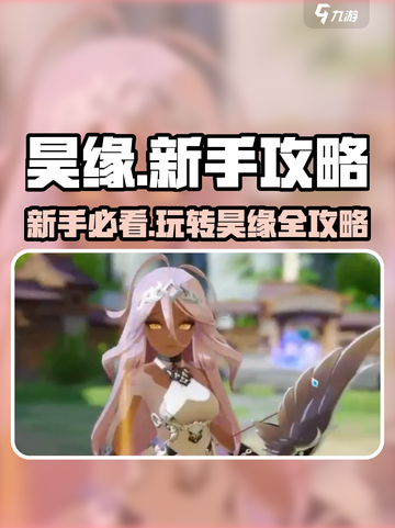 昊缘🔥新手必看！玩法介绍全攻略💎截图1
