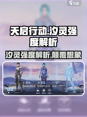 天启行动🔥汐灵强度分析来啦！新手必看✨截图1