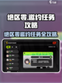 《绝区零🔥邀约任务全攻略！》