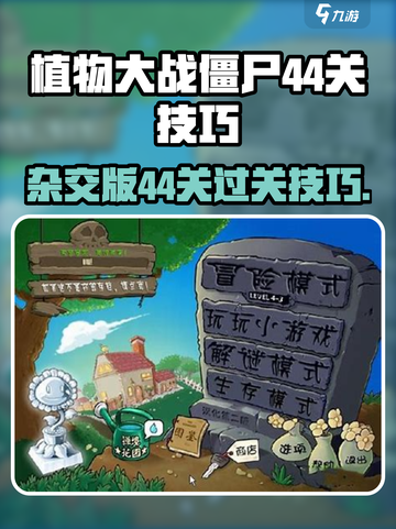 植物大战僵尸杂交版🔥44关通关秘籍🎉截图1