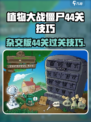 植物大战僵尸杂交版🔥44关通关秘籍🎉