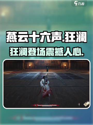 燕云十六声狂澜上线💥游戏名绝了！🔥截图1