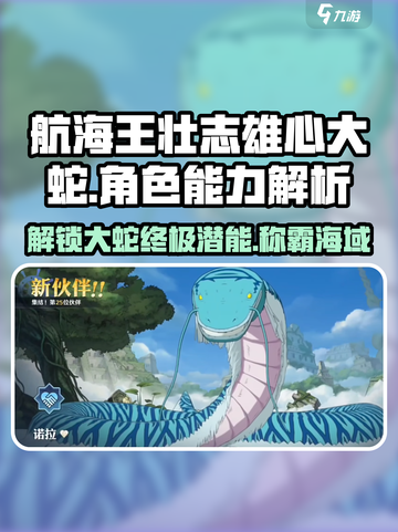 航海王壮志雄心大蛇怎么样介绍截图1