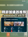 🔥免费加速器大PK！网游党必看💥