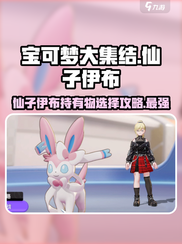宝可梦大集结仙子伊布持有物怎么选介绍截图1