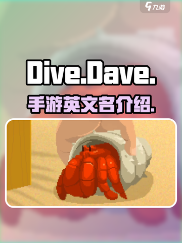 潜水员戴夫英文名是什么介绍截图1