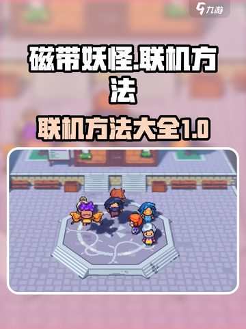 磁带妖怪可以联机吗？⚡联机方法大公开！截图1