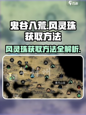 鬼谷八荒风灵珠如何获取介绍截图1