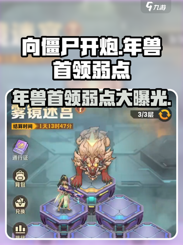 向僵尸开炮：年兽首领弱点大曝光💥游戏名必备🔥截图1