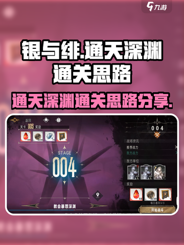 银与绯通天深渊怎么通关介绍截图1