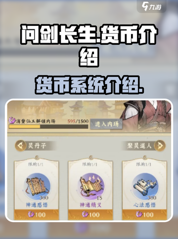 问剑长生货币大起底！游戏党必看🔥截图1