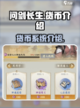 问剑长生货币大起底！游戏党必看🔥
