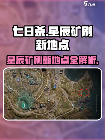 七日世界🌟星辰矿刷新地点大曝光！🔥截图1