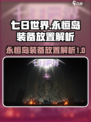 七日世界怎么放装备进永恒岛介绍