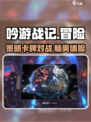吟游战记🔥超好玩！游戏体验爆赞🎉