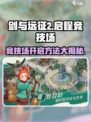 剑与远征2🔥竞技场开启方法大曝光！🎉