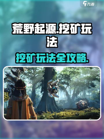 荒野起源挖矿玩法介绍介绍截图1