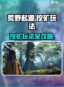 荒野起源挖矿玩法介绍介绍