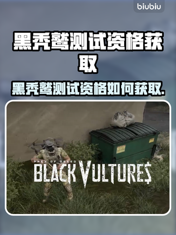 💥黑秃鹫测试资格申请全攻略！限时开放速抢截图1