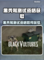 💥黑秃鹫测试资格申请全攻略！限时开放速抢