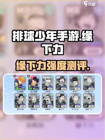 《排球少年手游》缘下力测评💥强度超标？截图1