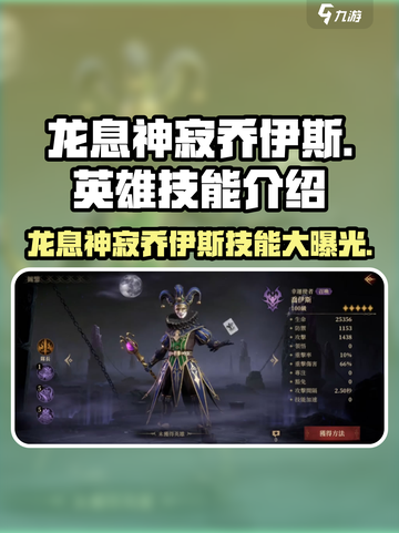 《龙息神寂》乔伊斯技能全解析🔥英雄必备！截图1