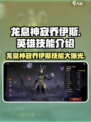 《龙息神寂》乔伊斯技能全解析🔥英雄必备！