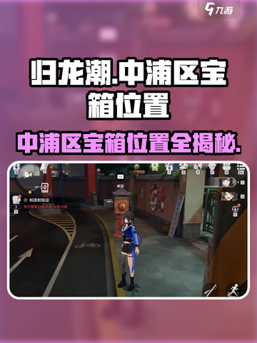 归龙潮🔥中浦区宝箱位置全揭秘！💎快来看📍截图1