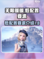 无限暖暖低配置分享介绍