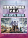 🔥绝地求生网络延迟检测大揭秘！🎮💥