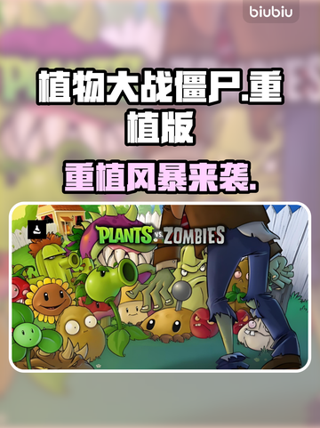 植物大战僵尸重植版卡带惊现！🔥截图1