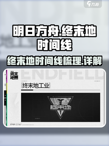 明日方舟终末地时间线梳理介绍截图1
