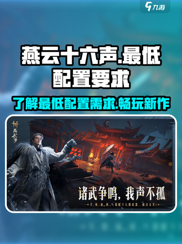 燕云十六声配置要求是什么介绍截图1