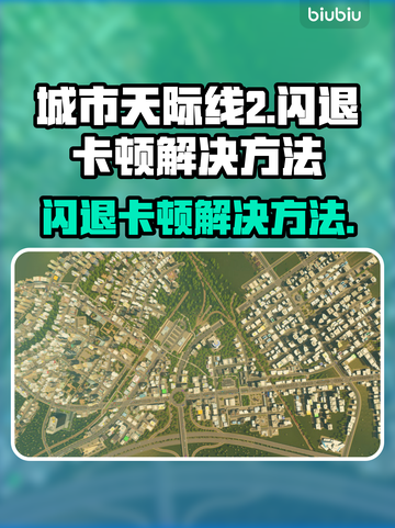 城市天际线2闪退卡顿？这几招教你轻松解决！💥🎮截图1