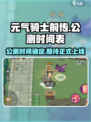 元气骑士前传公测时间介绍