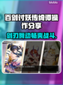 百剑讨妖传绮谭🔥操作技巧大公开！新手必看👇