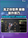 龙之谷世界装备属性如何提升介绍
