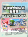 宝可梦大集结宝可梦有哪些介绍