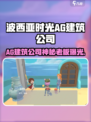 《波西亚时光手游爆火！AG建筑公司竟是他开的？🏗》