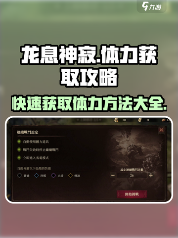 龙息神寂体力怎么获得介绍截图1