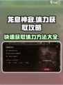 龙息神寂体力怎么获得介绍