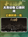 太吾绘卷手游版什么时候出介绍