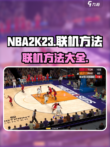 nba2k23怎么联机介绍截图1