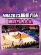 nba2k23怎么联机介绍