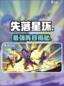 🔥《失落星环》阵营神搭配💥