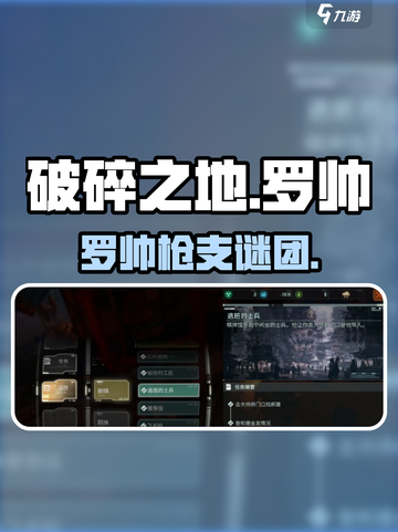 破碎之地罗帅枪攻略🔥截图1