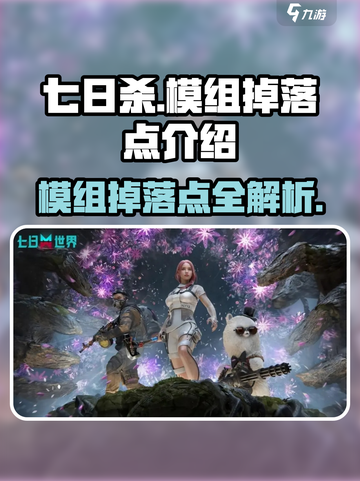 七日世界🔥模组掉落点全攻略📍截图1