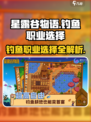 星露谷物语钓鱼职业选哪个好介绍