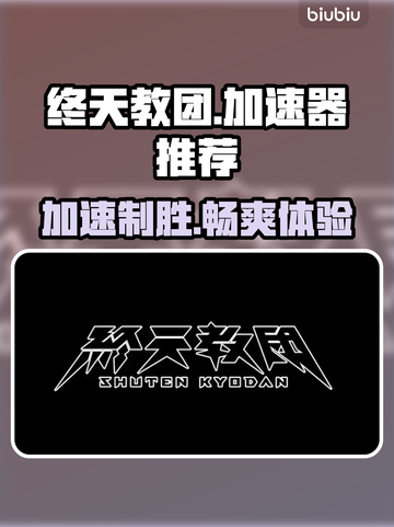 终天教团加速器推荐🎉游戏流畅不卡顿⚡截图1